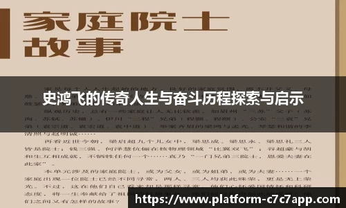 史鸿飞的传奇人生与奋斗历程探索与启示