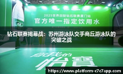 钻石联赛揭幕战：苏州游泳队交手商丘游泳队的突破之战