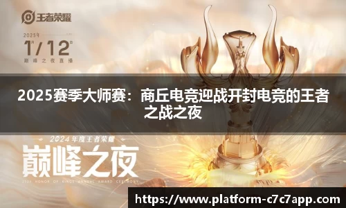 2025赛季大师赛：商丘电竞迎战开封电竞的王者之战之夜