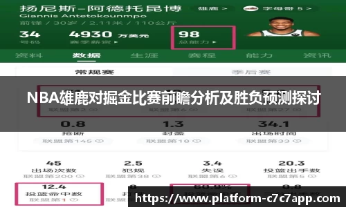NBA雄鹿对掘金比赛前瞻分析及胜负预测探讨
